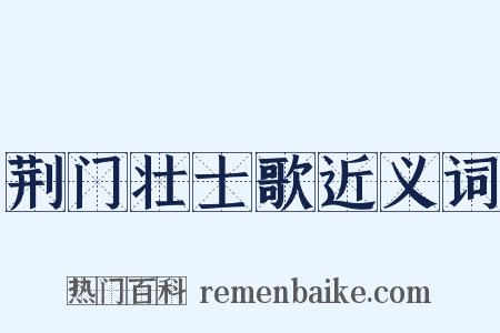 荆门壮士歌近义词是什么意思的图片